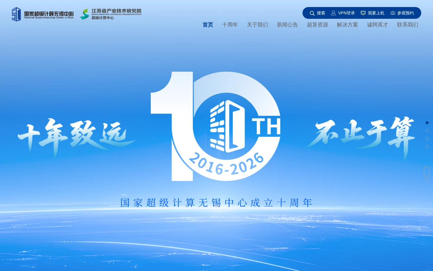 国家超级计算无锡中心 页面快照